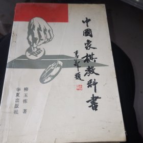 中国象棋教科书