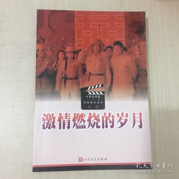 中国电视剧三十年优秀剧作丛书：激情燃烧的岁月