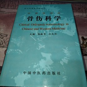 中西医临床骨伤科学