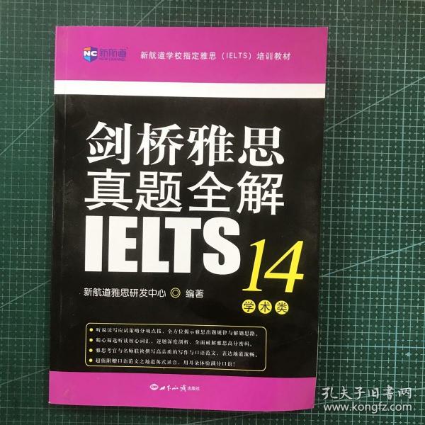 剑桥雅思真题全解14：学术类新航道IELTS考试真题精讲