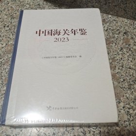 中国海关年鉴2023