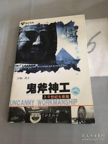 鬼斧神工--20世纪大奇观