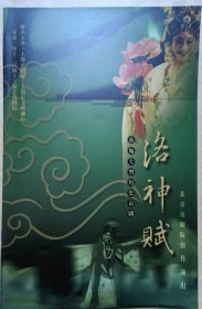 新编大型历史京剧《洛神赋》 演员：董圆圆 叶少兰 景荣庆 计镇华 侯连英 郎石林 黄德华 任文龙 王雪青 朱峰 胡军 倪志斌 钱昆 李卜春 张浩 魏昌恒 徐尚宾 李冬杰 钮永庆 宋洪志 叶江翔 王志强 演出说明书 （戏单 节目单）