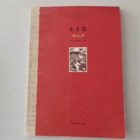 木木集（巴金译从）