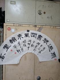 光辉书法扇面。
