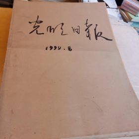 光明日报 1999年8月 原报合订本 缺13.14号