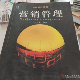 MBA最新核心课程教材：营销管理