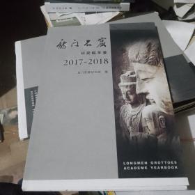 龙门石窟研究院年鉴2017—2018