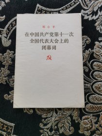 在中国共产党第十一次全国代表大会上的闭幕词