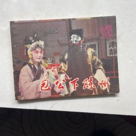 连环画:包公下沉舟