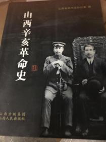 山西辛亥革命史