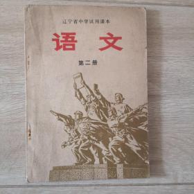 语文第二册（辽宁省中学试用课本）1972年1版1印