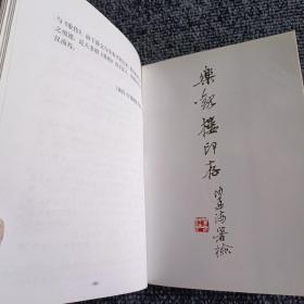 壶斋诗文选+周易共赏（两本合售）【内容全新】【作者签赠钤印本】