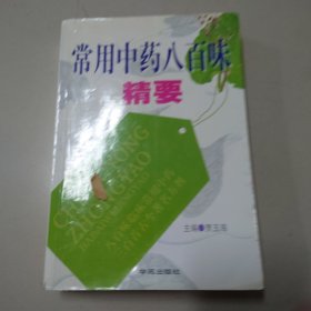 常用中药八百味精要