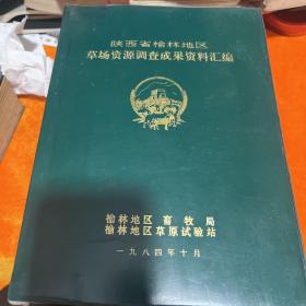 陕西省榆林地区草场资源调查成果资料汇编