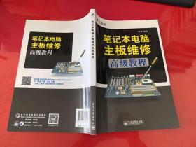 笔记本电脑主板维修高级教程（2014年1版1印）