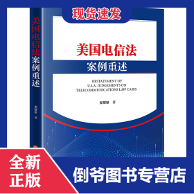 美國電信法案例重述 9787519786199