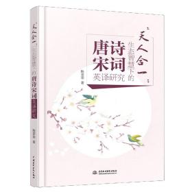 天人合一”生态智慧下的唐诗宋词英译研究