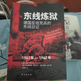 《东线炼狱 : 德国反坦克兵的东线日记 : 1941—1942》真实的东线德国反坦克兵战地日记 直观呈现二战至暗时刻的人性挣扎