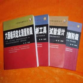 六西格玛黑带丛书   六西格玛控制阶段