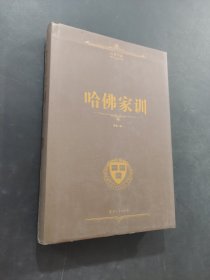哈佛家训