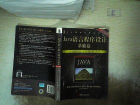 Java语言程序设计基础篇（原书第6版）