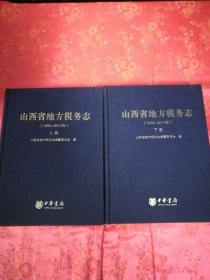 山西省地方税务志（上.下册）