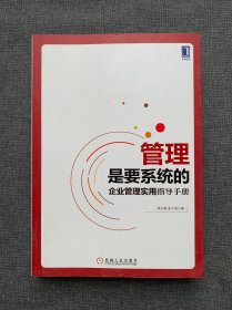 管理是要系统的：企业管理实用指导手册