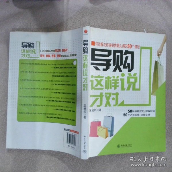 导购这样说才对：有效解决终端销售最头痛的50个难题