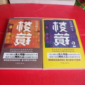 棱镜第一部第二部两册全 一版一印