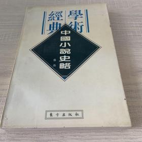 中国小说史略