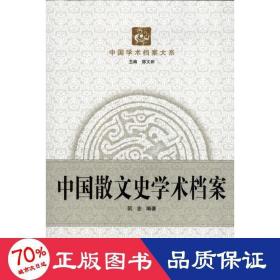 中国散文史学术档案 中国现当代文学理论 阮忠