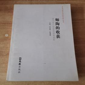 师陶的收获 嘉兴陶行知研究成果荟萃