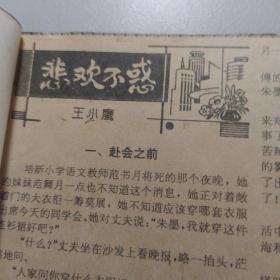 悲欢不惑(全63)剪报 王小鹰 著