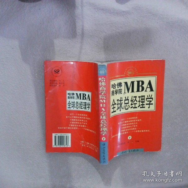 哈佛商学院MBA全球总经理学 上下