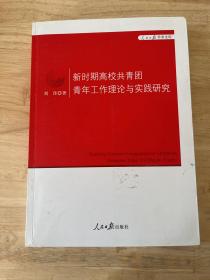 新时期高校共青团青年工作理论与实践研究/人民日报学术文库）刘佳签名