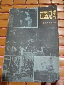 孤岛见闻——抗战时期的上海 1979年11月一版一印 馆藏