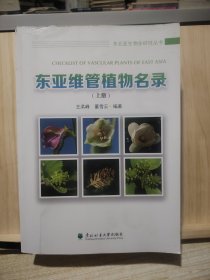 东亚维管植物名录 上册 大厚本 库存书
