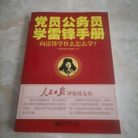 黨員公務(wù)員學(xué)雷鋒手冊(cè)：向雷鋒學(xué)什么怎么學(xué)？