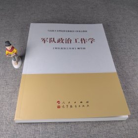 军队政治工作学