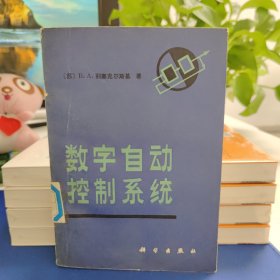 数字自动控制系统