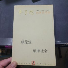 丰子恺经典作品选：缘缘堂、车厢社会