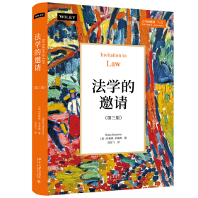 【正版库存书】法学的邀请（第三版）