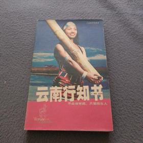 云南行知书