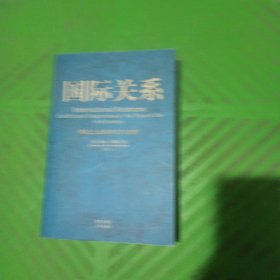 国际关系：世纪之交的冲突与合作