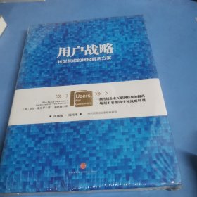 用户战略：解决传统企业转型焦虑的全新思维