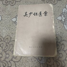 吴少杯医案