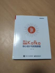 深入理解Kafka 核心设计与实践原理 