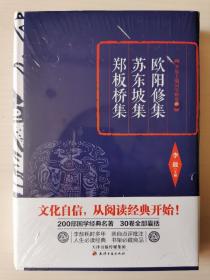 李敖精编：欧阳修集·苏东坡集·郑板桥集