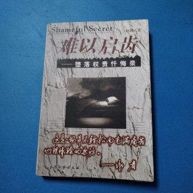 难以启齿：堕落权贵忏悔录（1998年北京一版一印，仅印8000册）